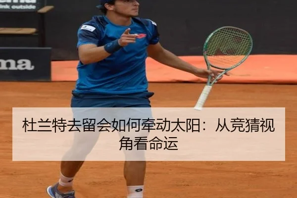 杜兰特去留会如何牵动太阳：从竞猜视角看命运