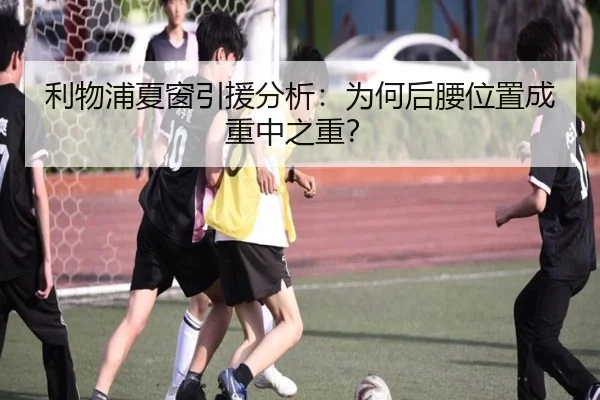 利物浦夏窗引援分析：为何后腰位置成重中之重？